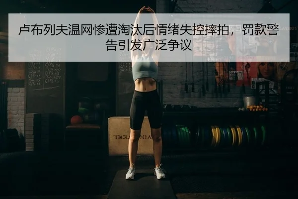 lu-bu-lie-fu-wen-wang-can-zao-tao-tai-hou-qing-xu-shi-kong-shuai-pai-fa-kuan-jing-gao-yin-fa-guang-fan-zheng-yi-2-620.jpg